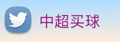 中超买球 Logo